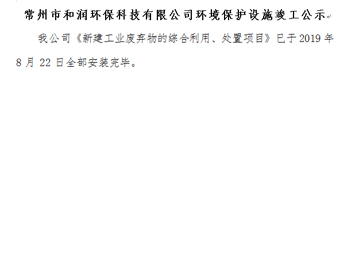 常州市和潤環(huán)?？萍加邢薰经h(huán)境保護設(shè)施竣工公示
